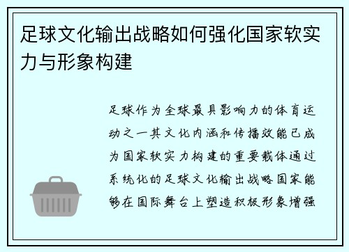 足球文化输出战略如何强化国家软实力与形象构建
