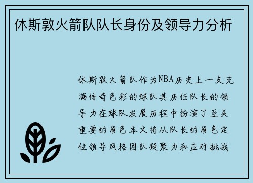 休斯敦火箭队队长身份及领导力分析
