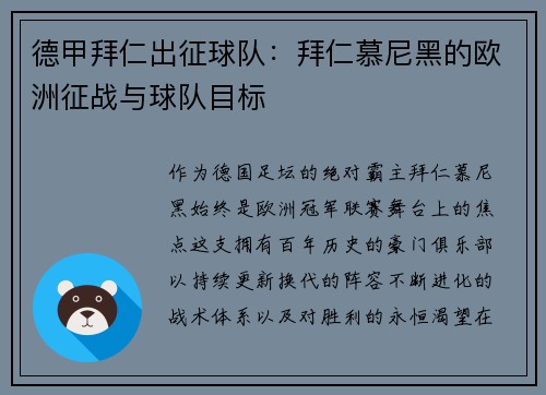 德甲拜仁出征球队：拜仁慕尼黑的欧洲征战与球队目标