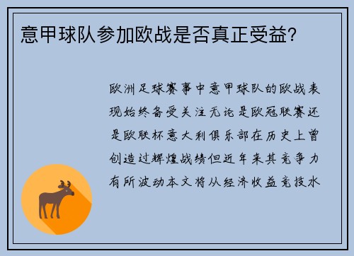 意甲球队参加欧战是否真正受益？