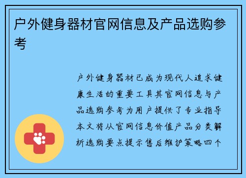 户外健身器材官网信息及产品选购参考