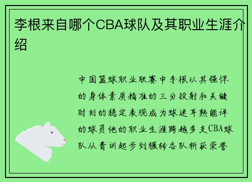 李根来自哪个CBA球队及其职业生涯介绍