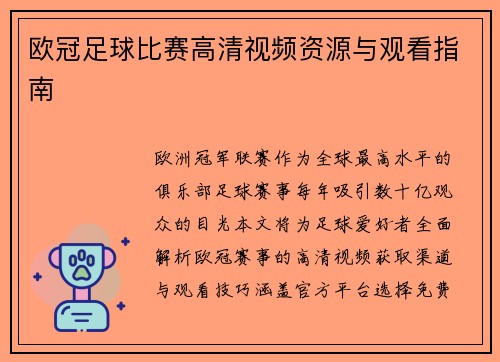 欧冠足球比赛高清视频资源与观看指南