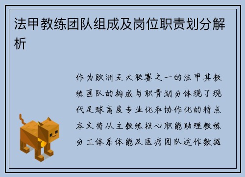 法甲教练团队组成及岗位职责划分解析