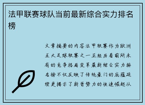 法甲联赛球队当前最新综合实力排名榜