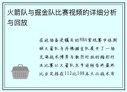 火箭队与掘金队比赛视频的详细分析与回放